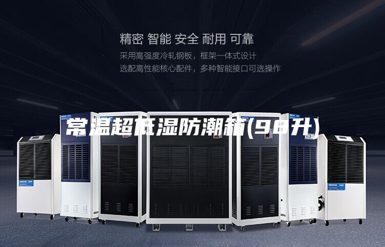 常温超低湿防潮箱(98升)