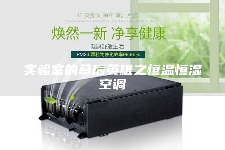 实验室的幕后英雄之恒温恒湿空调