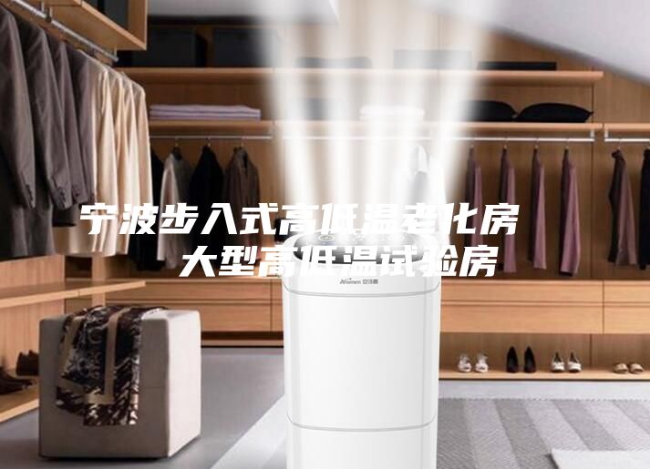 宁波步入式高低温老化房 大型高低温试验房